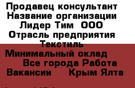 Продавец-консультант › Название организации ­ Лидер Тим, ООО › Отрасль предприятия ­ Текстиль › Минимальный оклад ­ 7 000 - Все города Работа » Вакансии   . Крым,Ялта